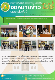 แสดงความยินดีแด่ปราญ์เกษตรของแผ่นดิน