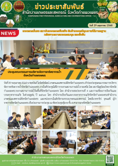 ประชุมคณะกรรมการบริหารจัดการทรัพยากรน้ำจังหวัดกำแพงเพชร