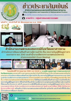 สำนักงานเกษตรและสหกรณ์จังหวัดมหาสารคาม