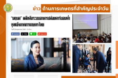 สรุปข่าวด้านการเกษตรที่สำคัญประจำวันที่ 29 พฤษภาคม 2568