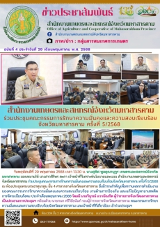 สำนักงานเกษตรและสหกรณ์จังหวัดมหาสารคาม