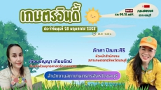 รายการเกษตรอินดี้ ประจำวันพุธที่ 28 พฤษภาคม 2568