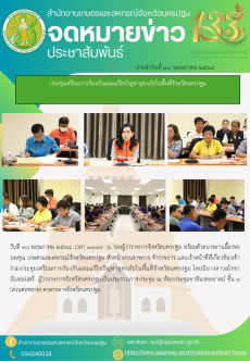 ประชุมเตรียมการป้องกันและแก้ไขปัญหาอุทกภัยในพื้นที่จังหวัดนครปฐม