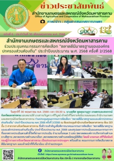 สำนักงานเกษตรและสหกรณ์จังหวัดมหาสารคาม