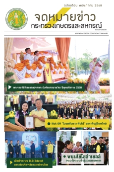จดหมายข่าวกระทรวงเกษตรและสหกรณ์ ประจำเดือนพฤษภาคม 2568