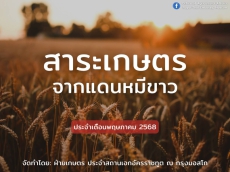 สาระเกษตรจากแดนหมีขาว ประจำเดือนพฤษภาคม 2568