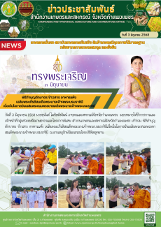 พิธีทำบุญตักบาตรข้าวสารอาหารแห้งเฉลิมพระเกีรติสมเด็จพระนางเจ้าฯพระบรมราชินี