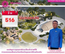 นับถอยหลัง516วันงานมหกรรมพืชสวนโลกจังหวัดอุดรธานี