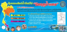 ฤดูน้ำแดง 2568....คุ้มครองสัตว์น้ำจืดมีไข่