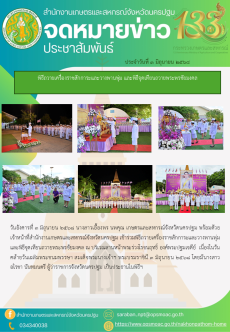 พิธีถวายเครื่องราชสักการะและวางพานพุ่ม