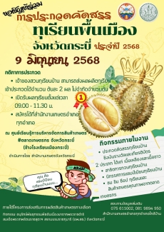 ขอเชิญเข้าร่วมการประกวดคัดสรรทุเรียนพื้นเมืองจังหวัดกระบี่