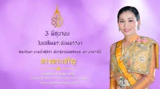 ๓มิถุนายนวันคล้ายวันเฉลิมพระชนมพรรษา