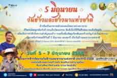 5 มิถุนายน วันข้าวและชาวนาแห่งชาติ