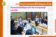 สรุปข่าวด้านการเกษตรที่สำคัญประจำวันที่ 5 มิถุนายน 2568