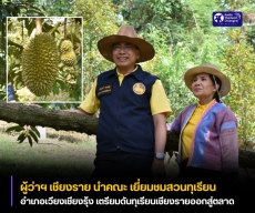 ผู้ว่าฯเชียงรายนำคณะเยี่ยมชมสวนทุเรียนอำเภอเวียงเชียงรุ้ง