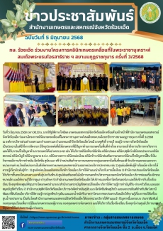 กษ.ร้อยเอ็ดร่วมงานโครงการคลินิกเกษตรเคลื่อนที่ในพระราชานุเคราะห์