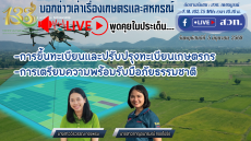 รายการบอกข่าวเล่าเรื่องเกษตรและสหกรณ์