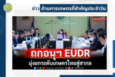 สรุปข่าวด้านการเกษตรที่สำคัญประจำวันที่ 6 มิถุนายน 2568
