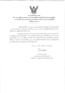 ประกาศผู้ชนะการเสนอราคา