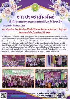กษ.ร้อยเอ็ดร่วมเป็นเกียรติในพิธีเปิดงานโครงการจัดงาน