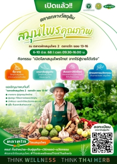 เปิดตลาดกลางวัตถุดิบสมุนไพรคุณภาพ