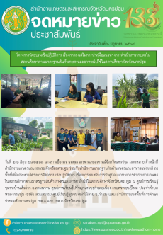 สำนักงานเกษตรและสหกรณ์จังหวัดร่วมกับสำนักงานมาตรฐานสินค้าเกษตรและอาหารแห่งชาติ