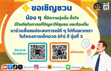 ขอเชิญชวนน้องๆมาร่วมสั่งสมประสบการณ์ดี
