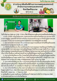 ดำเนินรายการเกษตรและสหกรณ์สัมพันธ์