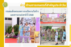 สรุปข่าวด้านการเกษตรที่สำคัญประจำวันที่
