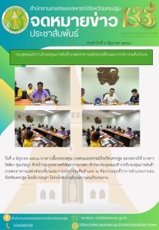 ประชุมคณะทำงานรับรองคุณภาพสินค้าเกษตรอาหารแหล่งท่องเที่ยวและการบริการระดับอำเภอ