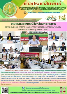 เกษตรและสหกรณ์จังหวัดมหาสารคาม