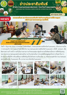 ประชุมข้าราชการและเจ้าหน้าที่สำนักงานเกษตรและสหกรณ์จังหวัดกำแพงเพชร