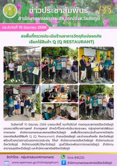 ลงพื้นที่ตรวจประเมินร้านอาหารวัตถุดิบปลอดภัย