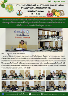 เกษตรและสหกรณ์จังหวัดศรีสะเกษ
