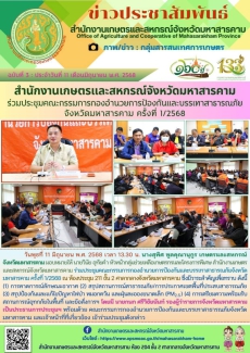 สำนักงานเกษตรและสหกรณ์จังหวัดมหาสารคาม