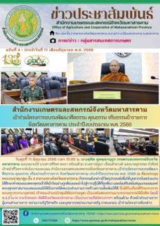 สำนักงานเกษตรและสหกรณ์จังหวัดมหาสารคาม