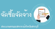 สรุปผลการดำเนินการจัดซื้อจัดจ้างในรอบเดือนพฤษภาคม