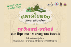 เชิญร่วมงาน ตลาดใบตอง วิถีมอญเมืองปทุม