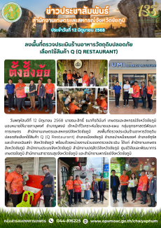 ลงพื้นที่ตรวจประเมินร้านอาหารวัตถุดิบปลอดภัย