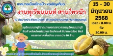 งาน “ทุเรียนนนท์ สวนไทรม้า”ประจำปี 2568