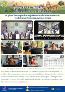 กษ.สุรินทร์ร่วมประชุมหารือการปฏิบัติงานระบบบริหารจัดการงบประมาณของสำนักงานปลัดกระทรวงเกษตรและสหกรณ์