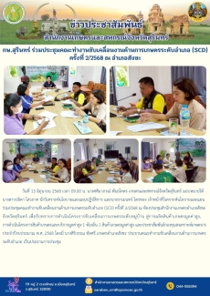 กษ.สุรินทร์ร่วมประชุมคณะทำงานขับเคลื่อนงานด้านการเกษตรระดับอำเภอ