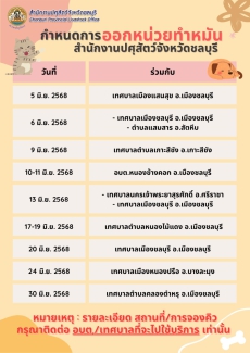 กำหนดการออกหน่วยทำหมันและฉีดวัคซีนสุนัขและแมว