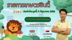 รายการเกษตรอินดี้ ประจำวันพุธที่ 11 มิถุนายน 2568