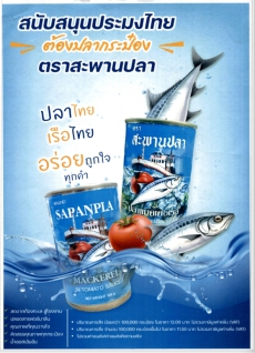 ผลิตภัณฑ์ปลากระป๋องตราสะพานปลา