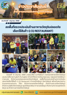ลงพื้นที่ตรวจประเมินร้านอาหารวัตถุดิบปลอดภัย