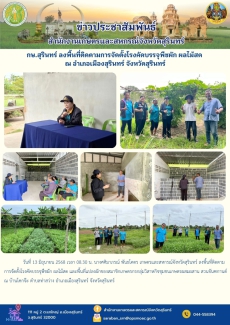 กษ.สุรินทร์ลงพื้นที่ติดตามการจัดตั้งโรงคัดบรรจุพืชผัก