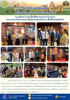กษ.สุรินทร์ร่วมลงพื้นที่ติดตามการตรวจราชการของ