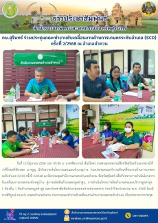 กษ.สุรินทร์ร่วมประชุมคณะทำงานขับเคลื่อนงานด้านการเกษตรระดับอำเภอ