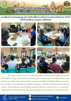 กษ.สุรินทร์ร่วมประชุมคณะทำงานขับเคลื่อนงานด้านการเกษตรระดับอำเภอ